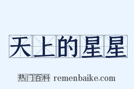 天上的星星是什么意思的图片